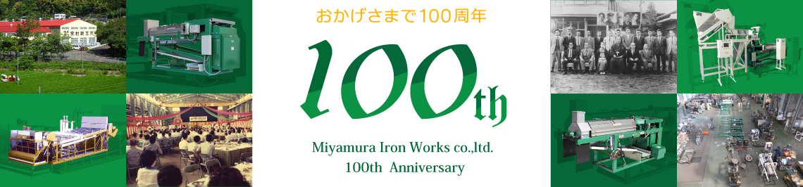 株式会社宮村鐵工所 100th anniversary