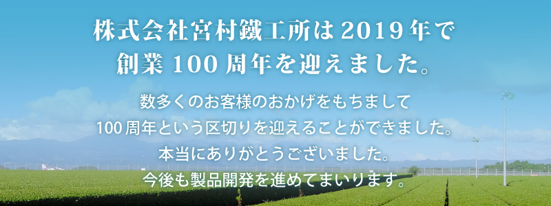 株式会社宮村鐵工所は2019年で創業100周年を迎えました